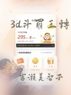 3d斗罗玉转：结局+番外