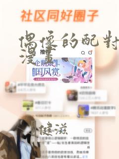 偶像的配对游戏漫画：结局+番外
