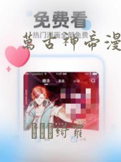 万古神帝漫画：结局+番外