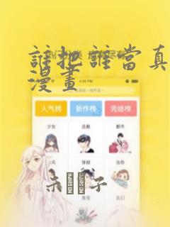 谁把谁当真特典漫画：结局+番外