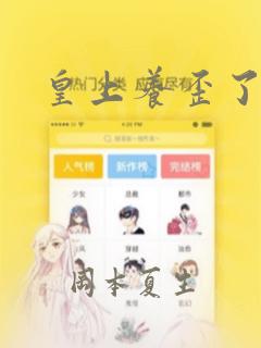 皇上养歪了漫画