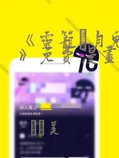 《灵笼·月魁传》免费漫画：结局+番外