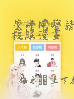 鹰峰同学请穿上校服漫画