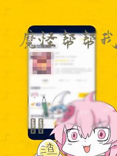 魔怪帮帮我漫画