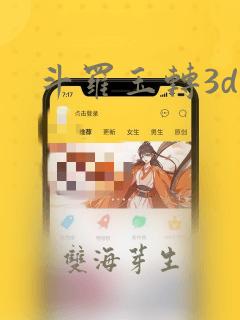 斗罗玉转3d