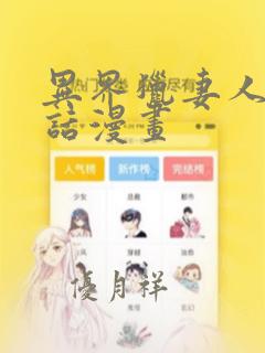 异界猎妻人12话漫画：结局+番外