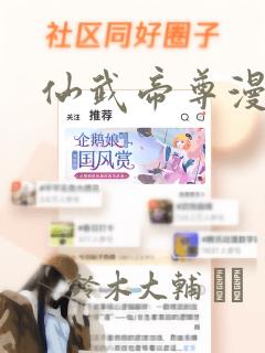 仙武帝尊漫画：结局+番外