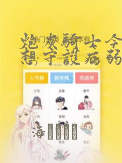 炮灰骑士今天也想守护病弱公爵