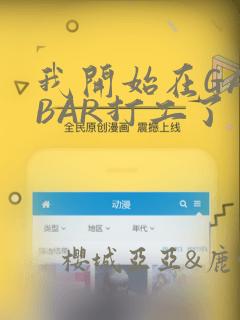 我开始在GAYBAR打工了：结局+番外