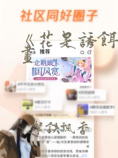 《花是诱饵》漫画：结局+番外