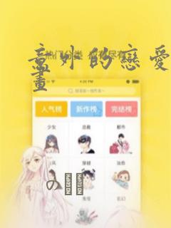 意外的恋爱史漫画：结局+番外