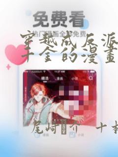 穿越成反派公爵千金的漫画：结局+番外