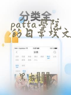patta学院的日常埃文漫画