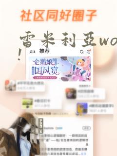 雷米利亚woo!：结局+番外