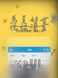 为美好世界献上祝福漫画