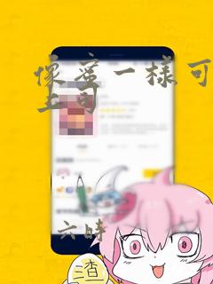 像蜜一样可口的上司