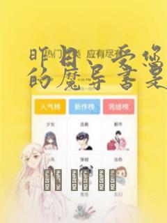 昨日、受您救助的魔导书是也