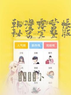 韩漫露营帐篷的秘密完整版：结局+番外