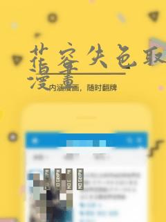 花容失色取花点漫画：结局+番外