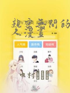 亲密无间的一家人漫画：结局+番外
