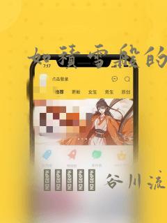 如积雪般的永寂