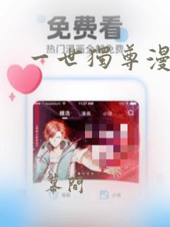 一世独尊漫画