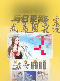 一口气看完重生成为团宠漫画：结局+番外