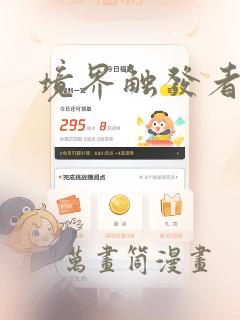 境界触发者：结局+番外