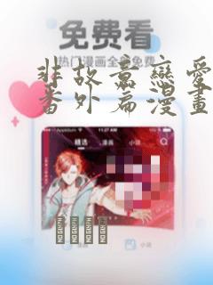 非故意恋爱东熙番外篇漫画：结局+番外