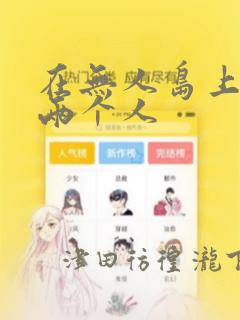 在无人岛上只有两个人