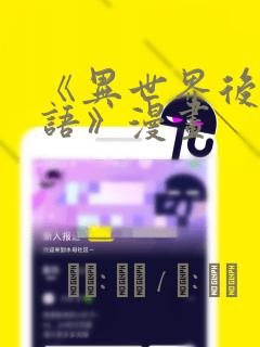 《异世界后宫物语》漫画