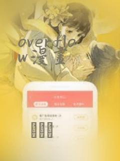 overflow漫画：结局+番外