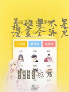 义姐是不是良女漫画全集免费播放