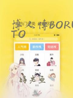 博人传BORUTO