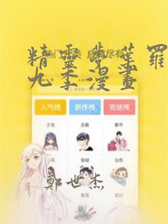 精灵梦叶罗丽第九季漫画：结局+番外