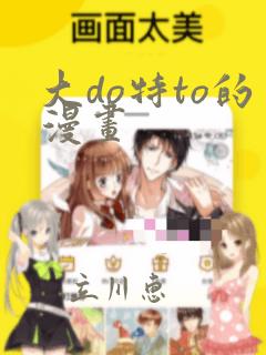 大do特to的漫画：结局+番外