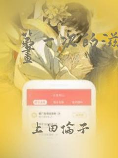 第一次的滋味漫画