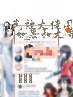 我被大佬圈养了 如果和大哥恋爱 如果与帮派相恋 免费：结局+番外