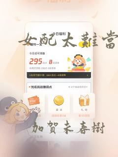 女配太难当漫画