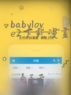 babylove2下载漫画：结局+番外