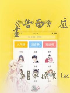 《告白》应橙漫画