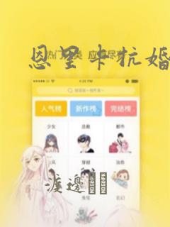 恩里卡抗婚漫画：结局+番外