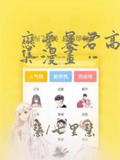 恋爱暴君高永全集漫画link