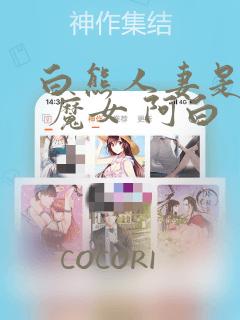 白熊人妻是魔女 魔女 阿白