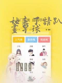 她来了请趴下漫画星球