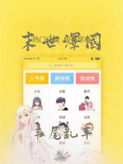 末世泽国：结局+番外