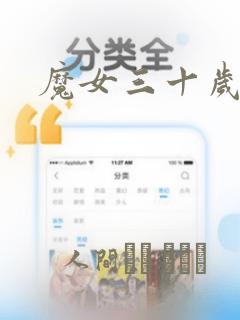 魔女三十岁漫画