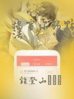 揭穿你弱点的方法