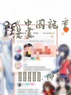 《中国诡实录》漫画