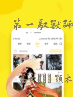 第一驭兽师漫画